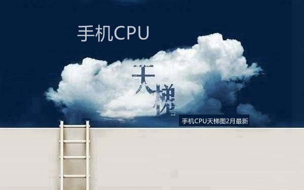 手机处理器性能天梯排行秒懂 手机CPU天梯图2018年2月最新版