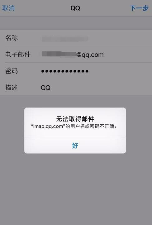 iphone6/6s+设置QQ邮箱时显示用户名或密码错误的解决方法介绍