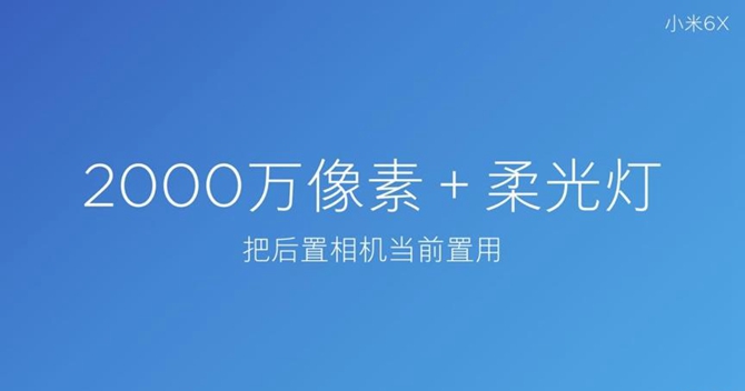 前后2000万拍人更美 小米6X发布会图文直播回顾