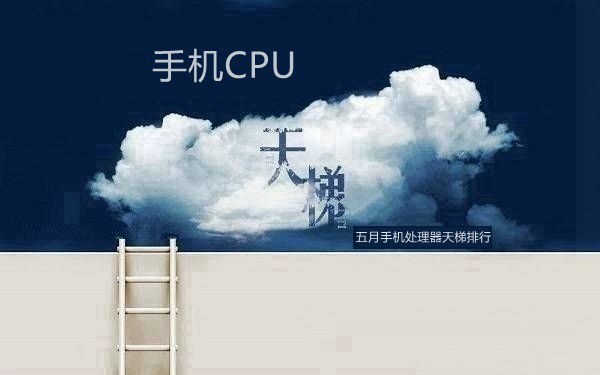 2018手机处理器性能最新排行 手机CPU天梯图2018年5月最新版