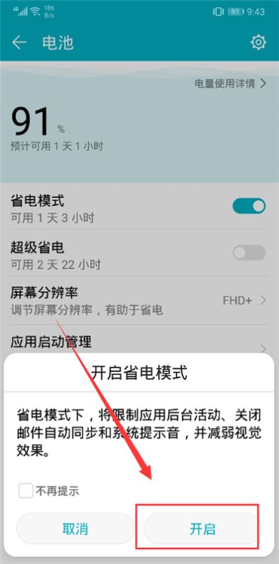 荣耀v10怎么开启省电模式？荣耀v10开启省电模式教程