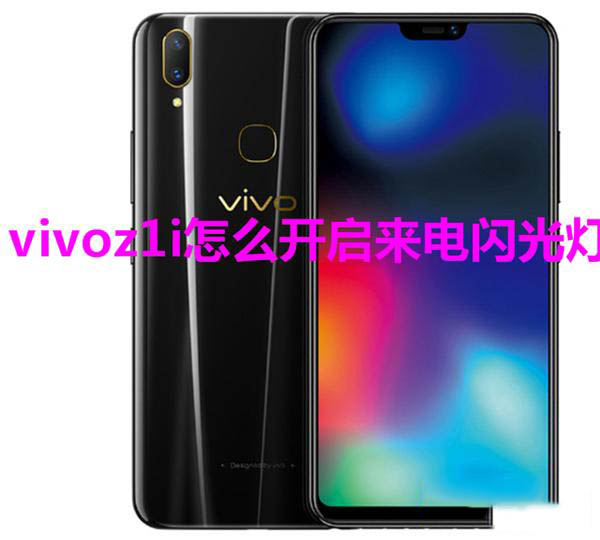 vivo z1i手机支持来电闪光吗 vivo z1i来电闪光灯怎么设置