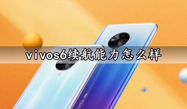 vivos6手机充电速度怎么样?vivos6续航能力介绍