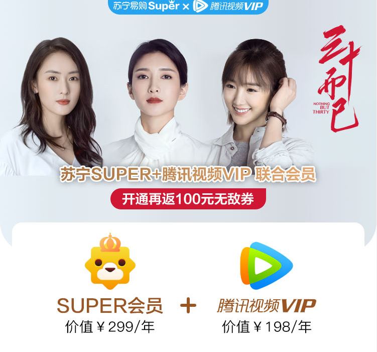 白给：腾讯视频VIP+苏宁Super会员仅98元 返100元无敌券