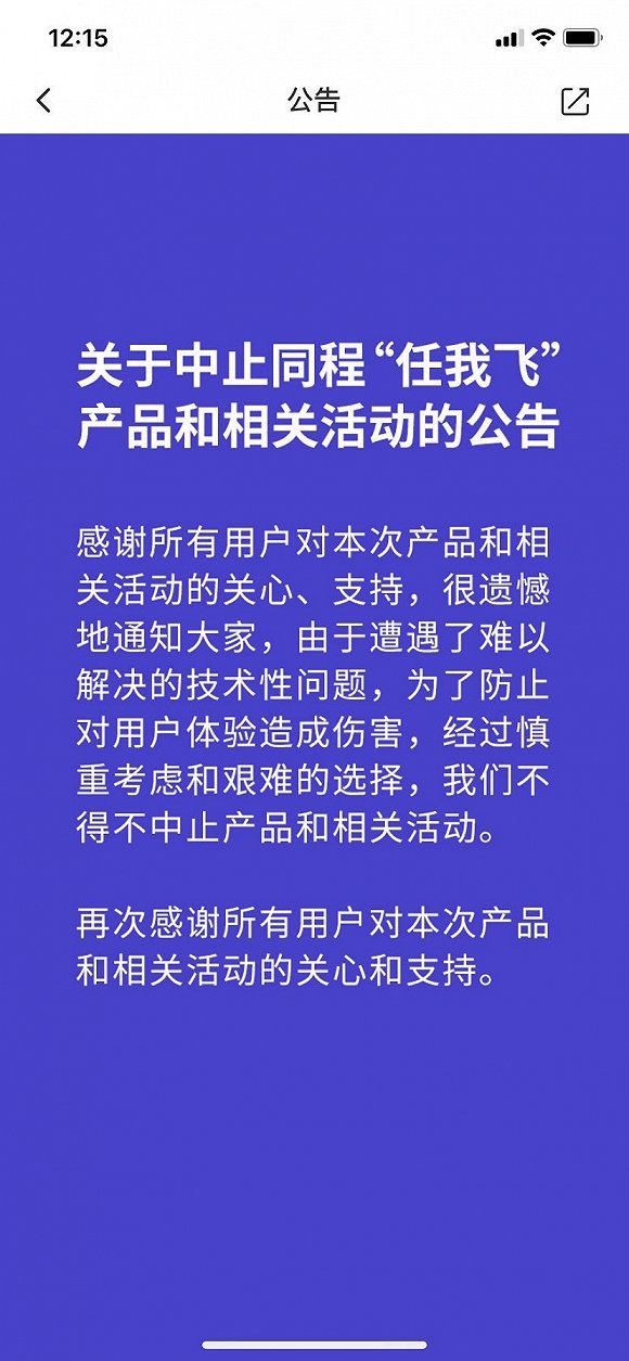 1999元无限次飞全国 "同程任我飞"刚要发售突然叫停