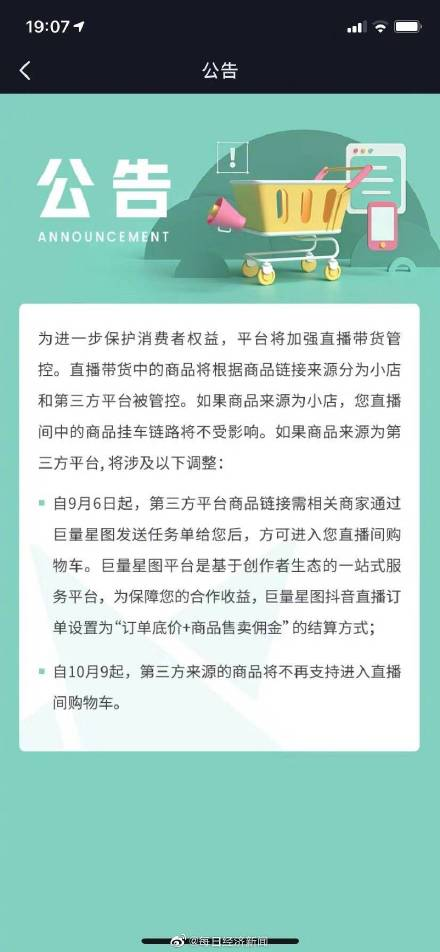 抖音直播再出重磅新规：10 月 9 日起将不支持第三方来源商品