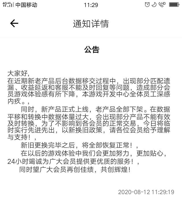 8 月 12 日“喵喵”平台发出的公告。受访者供图