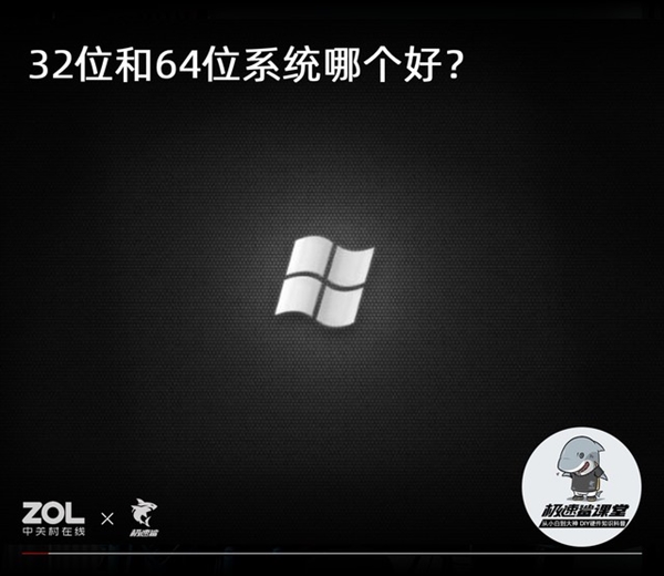 不止是4GB内存差距 32位和64位系统哪一个更好用？