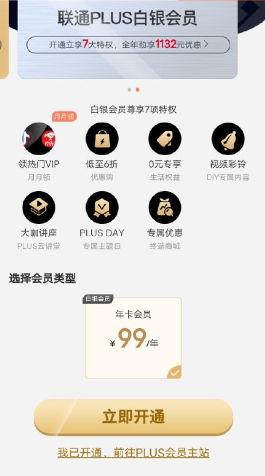 中国联通推出PLUS会员：最低99元/年 12家VIP自由选择