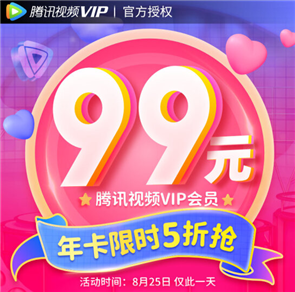 腾讯视频七夕5折大促：VIP年卡99元、电视端VIP年卡244元