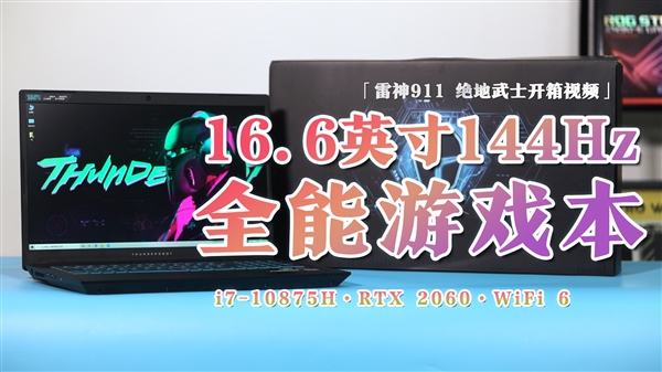 16.6英寸144Hz游戏本！雷神911绝地武士开箱视频：十代i7+RTX 2060