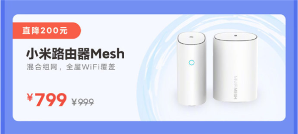 全屋覆盖WiFi 小米路由器Mesh降价：799元