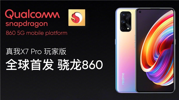 realme X7 Pro玩家版首发！高通骁龙860曝光