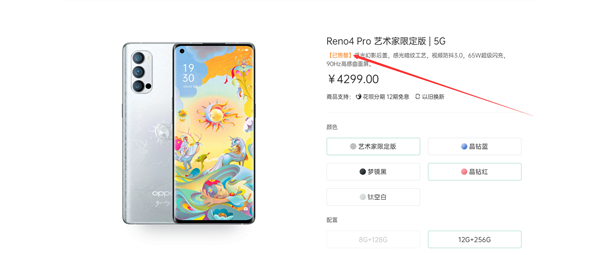 开售仅一天 OPPO Reno4 Pro艺术家限定版售罄：4299元