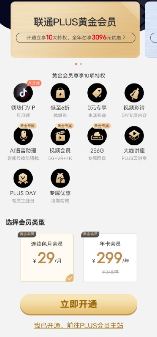 中国联通推出PLUS会员：最低99元/年 12家VIP自由选择