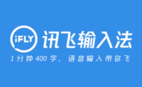 1分钟400字：讯飞输入法Linux版登陆麒麟商店