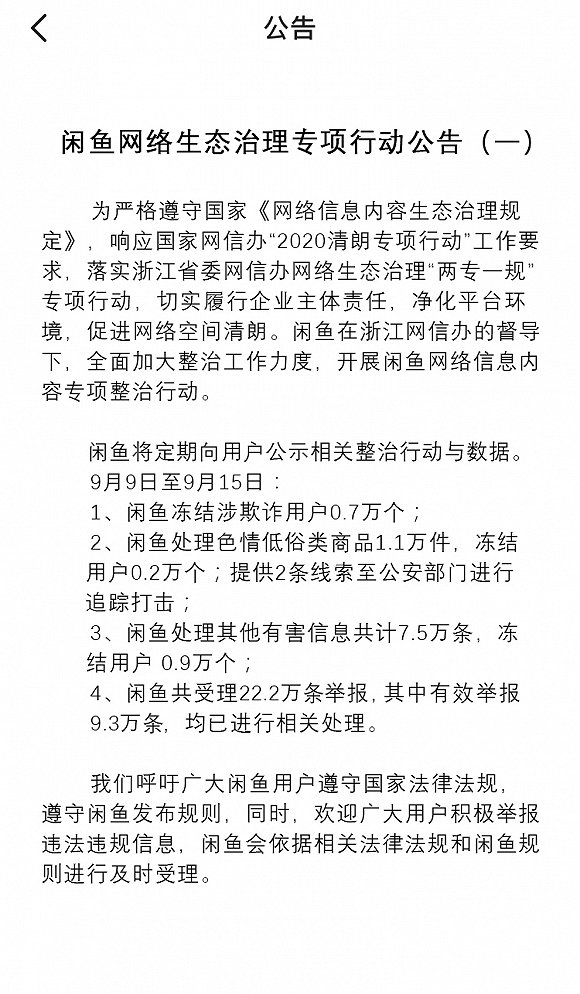 闲鱼：处理色情低俗类商品1.1万件 冻结用户0.2万人-冯金伟博客园