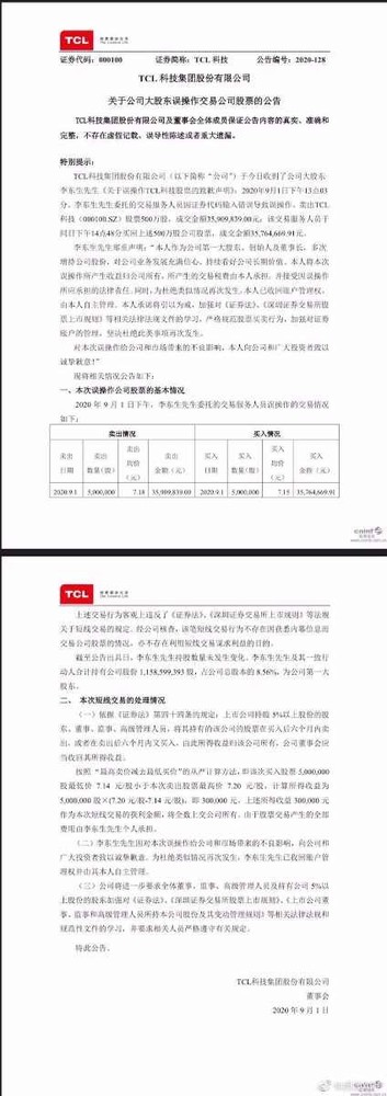 手滑了一下？因操作错误李东生卖出TCL科技500万股