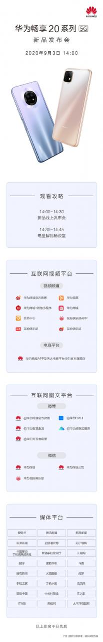 华为畅享20系列发布会直播平台汇总 高端设计下放