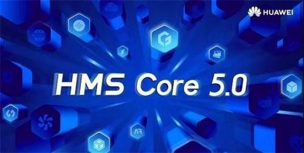 HMS Core 5.0服务框架（图源来自网络）