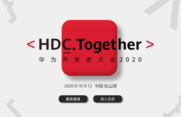 华为开发者大会2020