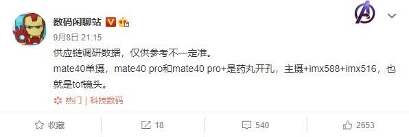 华为Mate40系列外观爆新料 前置单摄引入全新镜头