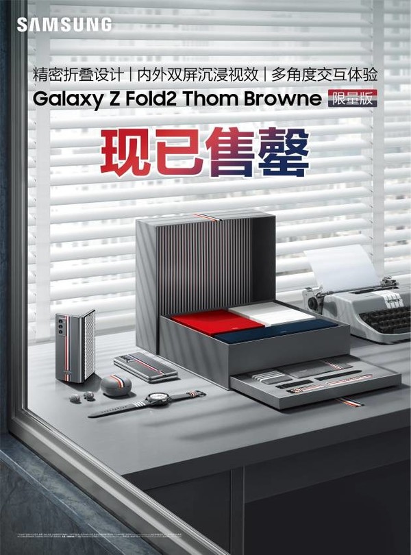 三星Z Fold2 Thom Browne限量版现已售罄