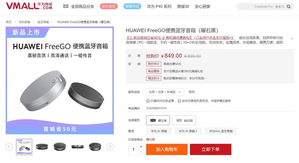 华为FreeGO便携蓝牙音箱开售 849元玩转一碰传音