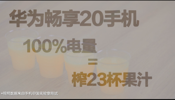 只需华为畅享20手机100%的电量即可榨23杯果汁