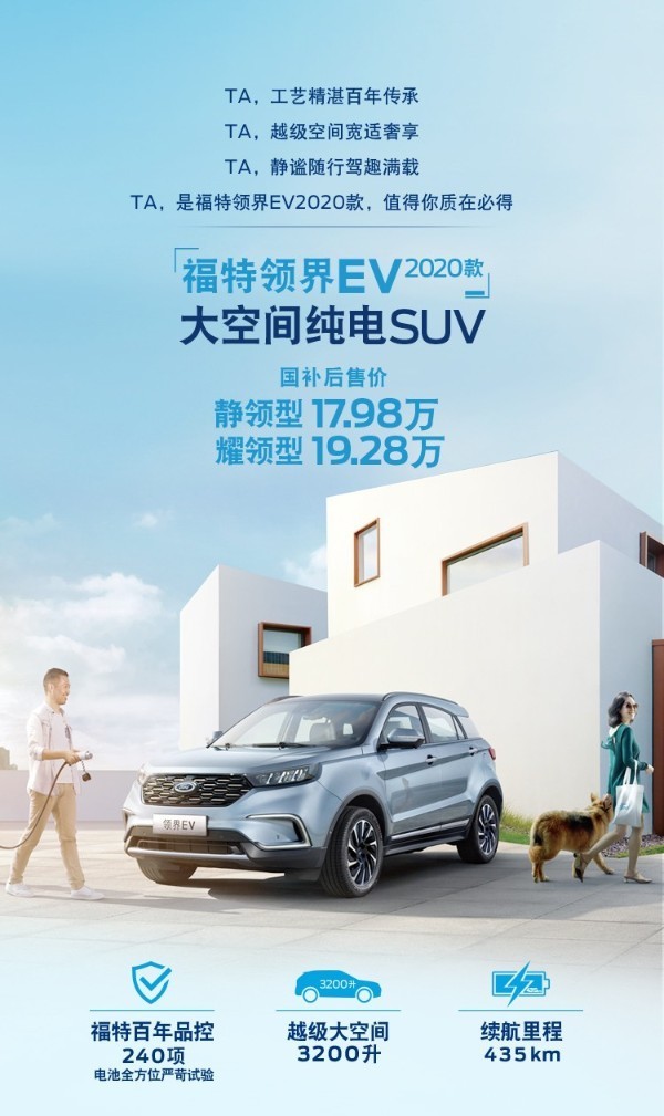 福特领界EV 2020款正式上市