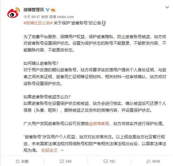 微博将对逝者账号设置保护状态 不能登录/新发/删除内容