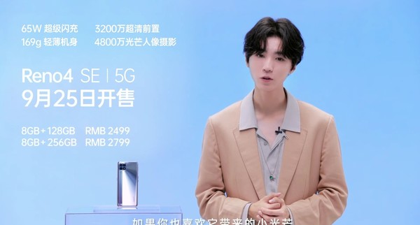 OPPO Reno4 SE正式发布 169g机身+65W快充2499元起