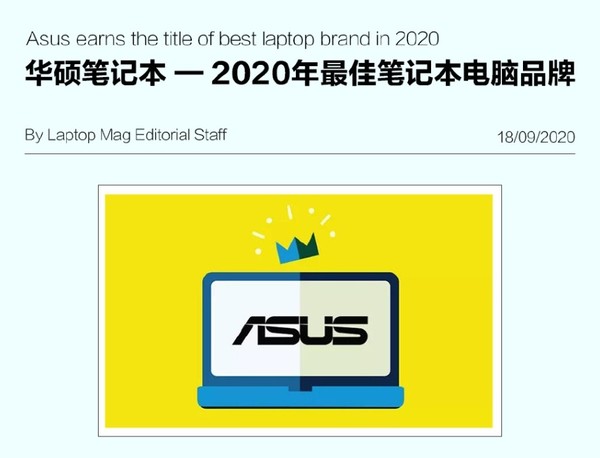 华硕笔记本被评为2020年最佳笔记本电脑品牌