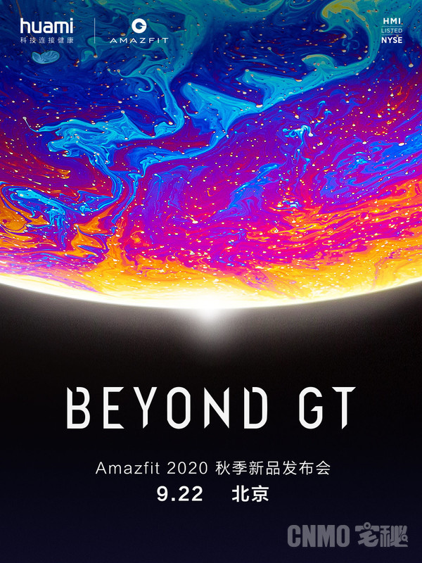 Amazfit 2020秋季新品发布会