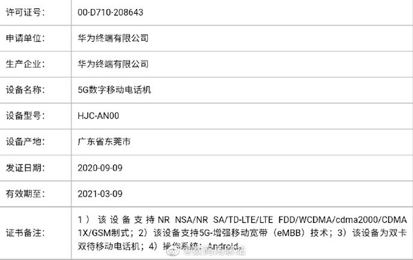 型号为HJC-TN00的华为新机正式入网