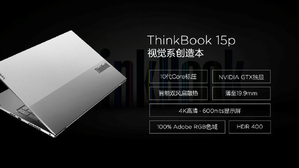 联想ThinkBook发布会汇总 ThinkBook 15p售价5999起！