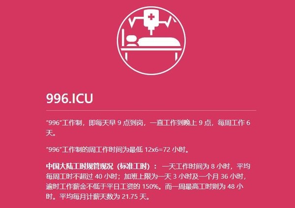 “996 ICU”