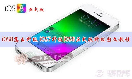 iOS8怎么更新？苹果系统iOS7升级iOS8正式版图文教程介绍