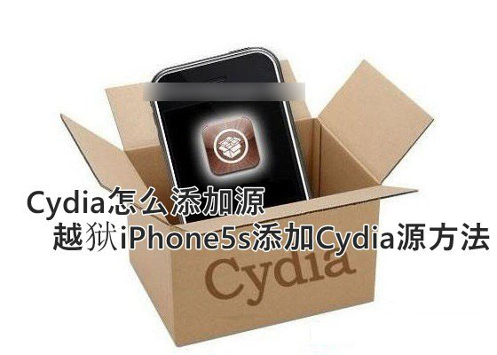 Cydia怎么添加源？iPhone5s越狱后添加Cydia源方法图解