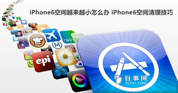 iPhone6空间越来越小怎么办 空间清理技巧