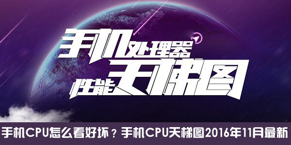 手机CPU好坏怎么看？手机CPU天梯图2016年11月最新版