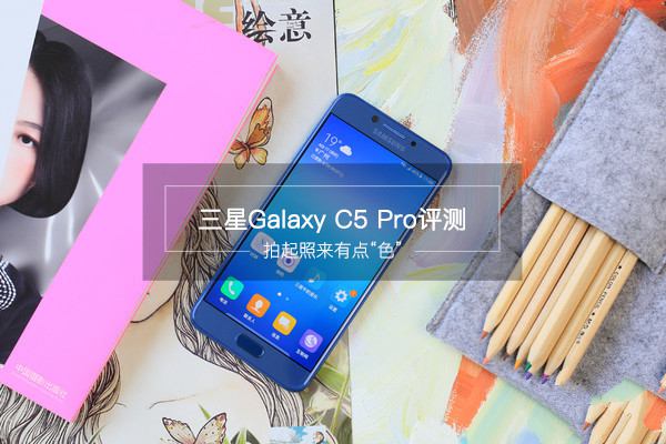 三星C5 Pro值得买吗？三星Galaxy C5 Pro全面深度评测图解