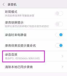 手机录音机怎么设置录音的音质?