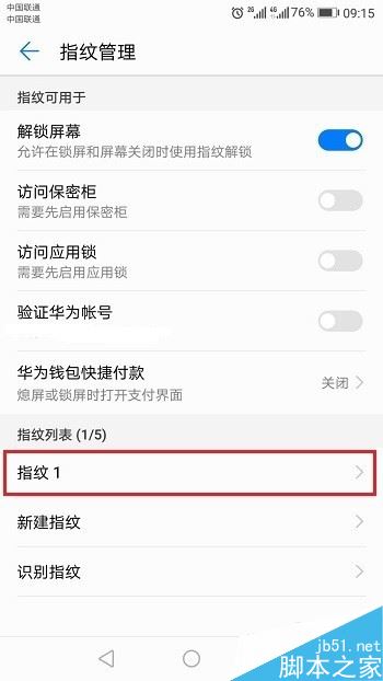 华为手机怎么添加/删除指纹？华为手机指纹设置教程