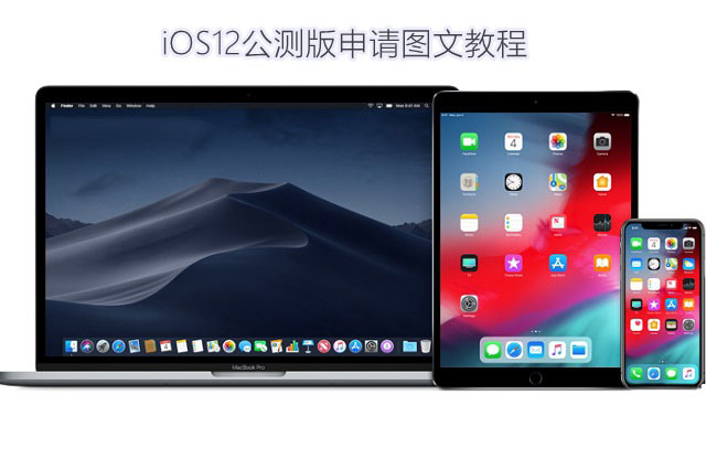 ios12公测版怎么升级 ios12公测版申请及升级图文教程