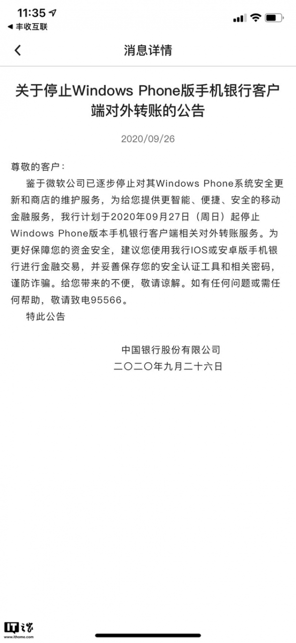 中国银行明日起停止Windows Phone版手机对外转账