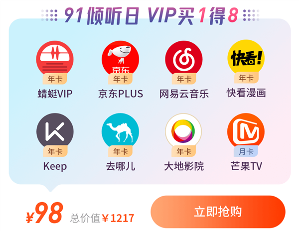 买 1 得8！京东 Plus、网易云音乐等 8 大会员仅需 98 元