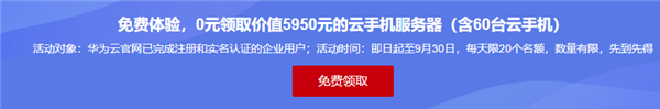 全球首发华为云鲲鹏云手机上线公测：每台手机每月只要 99 元