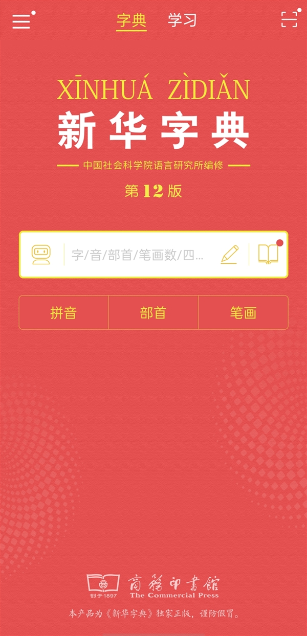 《新华字典》第12版发行！首次同步推出纸质版和APP 还可以扫码了