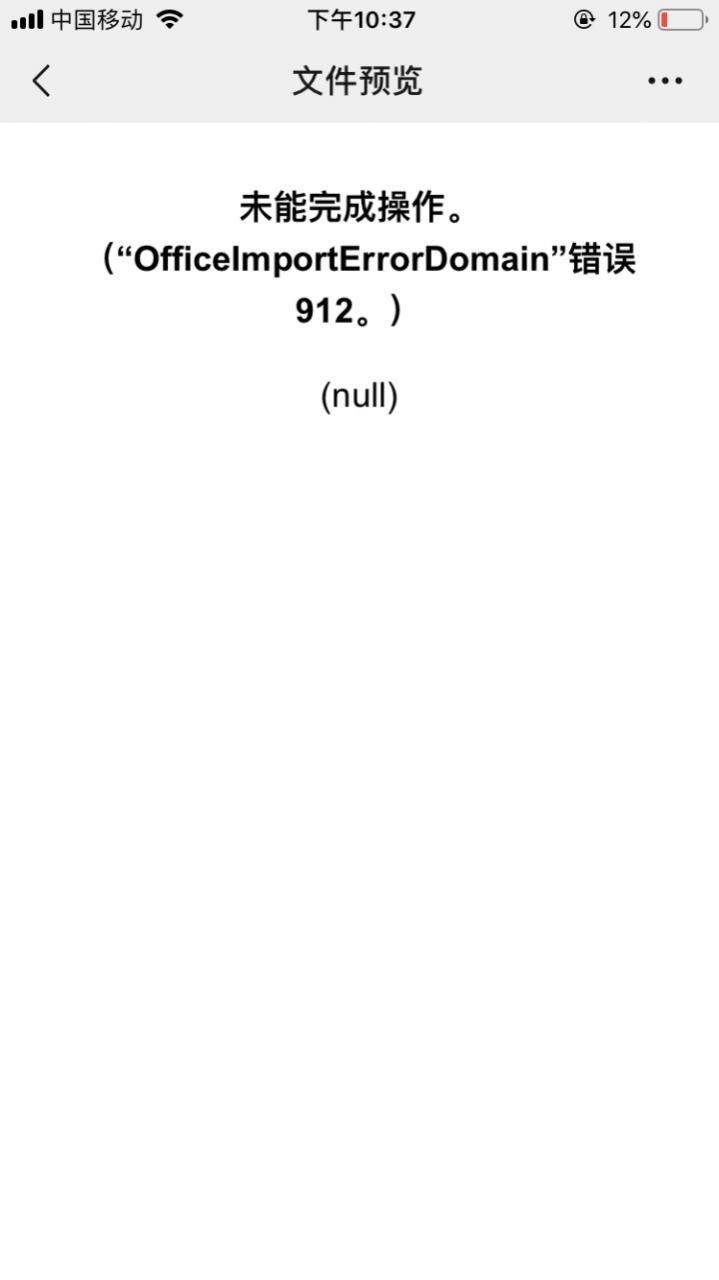 iphone手机微信打开excel表格提示officeimportErrorDomain错误912 解决方法-冯金伟博客园